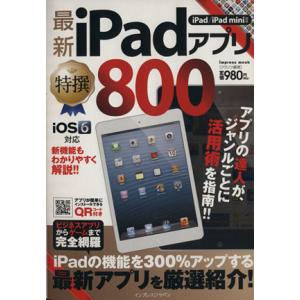 最新iPadアプリ特撰800 iPad/iPAD mini対応/情報・通信・コンピュータ