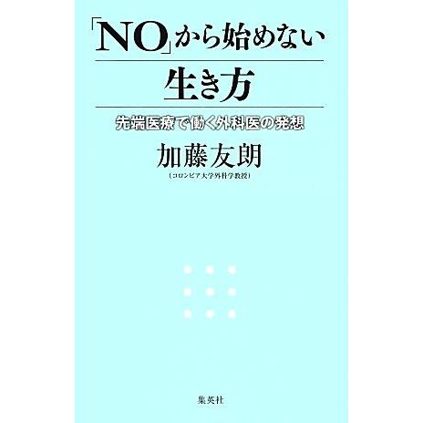 「ＮＯ」から始めない生き方 先端医療で働く外科医の発想／加藤友朗【著】