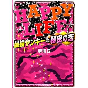 HAPPY LIFE 最強ヤンキーと秘密の恋 ケータイ小説文庫野いちご/麻璃亞【著】　