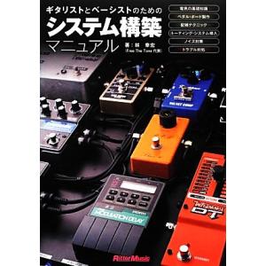 ギタリストとベーシストのためのシステム構築マニュアル/林幸宏【著】