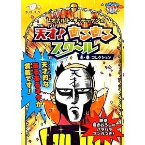 おはスタ“天才”ネタ帳 レオナルド・ダ・テッケンの天才！あるあるスクール 冬・春コレクション/レオナルド