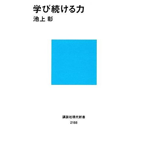 学び続ける力 講談社現代新書/池上彰【著】