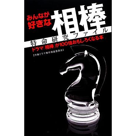 みんなが好きな相棒　特命研究ファイル ドラマ『相棒』が１００倍おもしろくなる本／刑事ドラマ事件調査委...