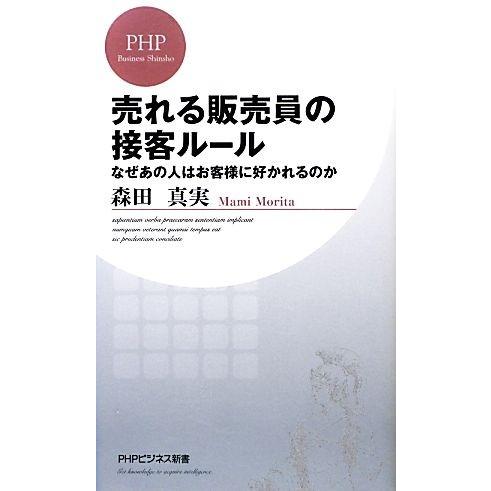 売れる販売員の接客ルール なぜあの人はお客様に好かれるのか PHPビジネス新書/森田真実【著】