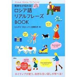 気持ちが伝わる！ロシア語リアルフレーズBOOK/セルゲイチローノフ,吉岡ゆき【著】