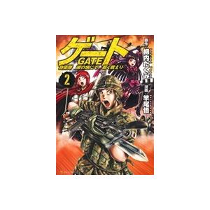 ゲート(2) 自衛隊 彼の地にて、斯く戦えり アルファポリスC/竿尾悟(著者),柳内たくみ