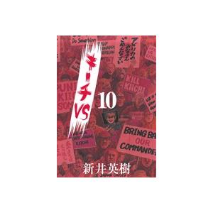 キーチVS(10) ビッグC/新井英樹(著者)