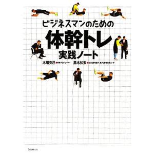 ビジネスマンのための体幹トレ実践ノート/木場克己,黒木知宏【著】