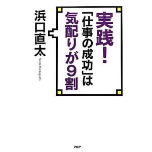実践！「仕事の成功」は気配りが９割／浜口直太