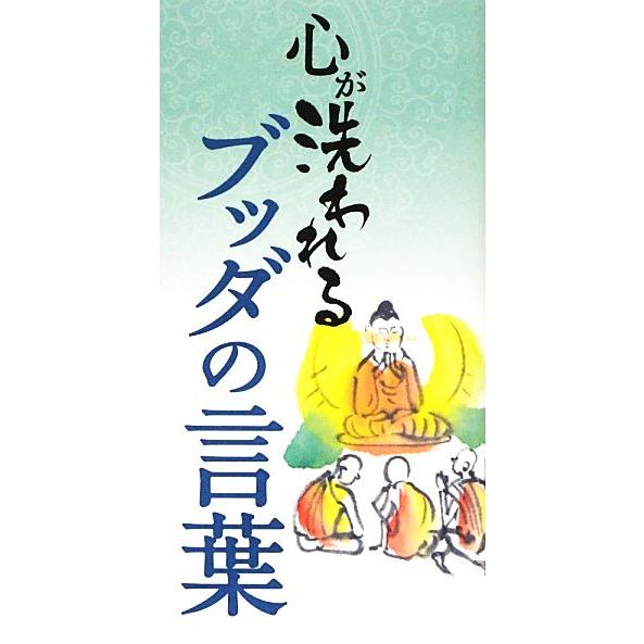 心が洗われるブッダの言葉/リベラル社(編者)