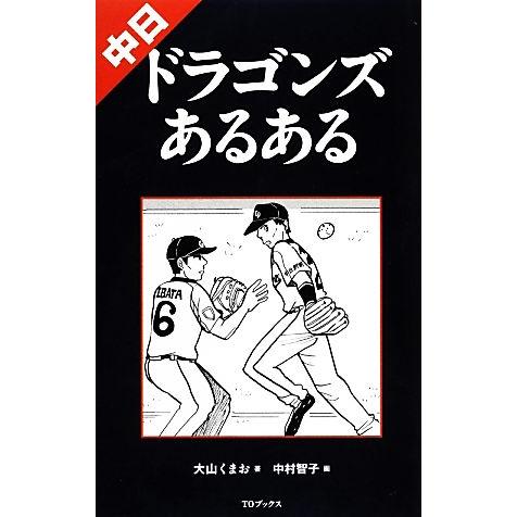 中日ドラゴンズあるある／大山くまお【著】，中村智子【画】