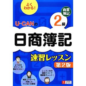 Ｕ‐ＣＡＮの日商簿記２級商業簿記速習レッスン／ユーキャン日商簿記検定試験研究会【編】｜bookoffonline