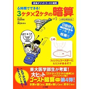 6時間でできる！3ケタ×2ケタの暗算 岩波メソッドゴースト暗算/岩波邦明【著】,押田あゆみ【共著】