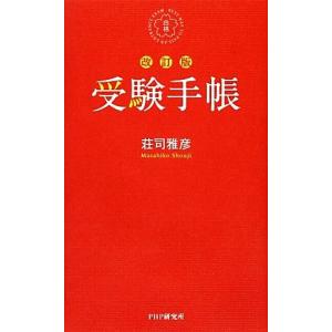 受験手帳/荘司雅彦【著】