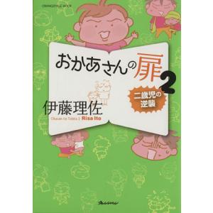 おかあさんの扉　コミックエッセイ(２) 二歳児の逆襲／伊藤理佐(著者)