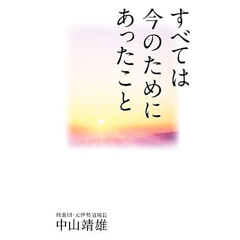 すべては今のためにあったこと/中山靖雄【著】