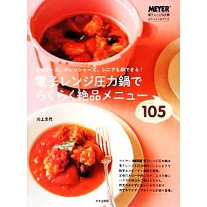電子レンジ圧力鍋でらくらく絶品メニュー105/川上文代【著】