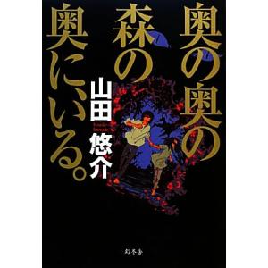 奥の奥の森の奥に、いる。／山田悠介【著】｜bookoffonline