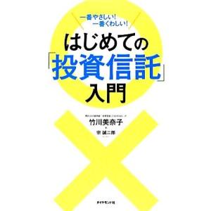 はじめての「投資信託」入門 一番やさしい！一番くわしい！/竹川美奈子【著】