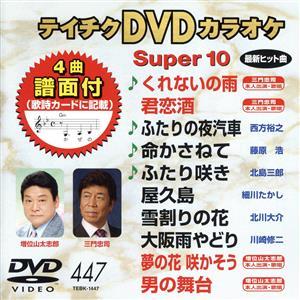 キープ 【本人歌唱DVDカラオケ】 和田弘とマヒナスターズ (DVDカラオケ