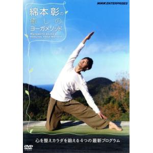 綿本彰の癒しのヨーガメソッド〜心を整えカラダを鍛える4つの最新プログラム〜/(趣味/教養)