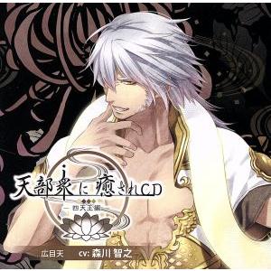 天部衆に癒されＣＤ　第拾壱巻〜四天王　広目天編〜／アニメ／ゲーム