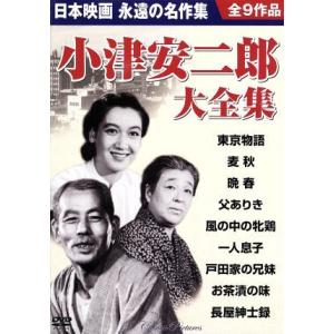 新品 小津安二郎監督作品集 日本映画を代表する巨匠 DVD9枚組 セット