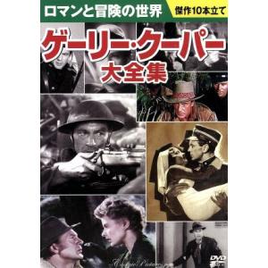 ゲーリー・クーパー大全集の買取情報