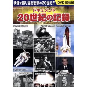 ドキュメント20世紀の記録/ドキュメント・バラエティ　