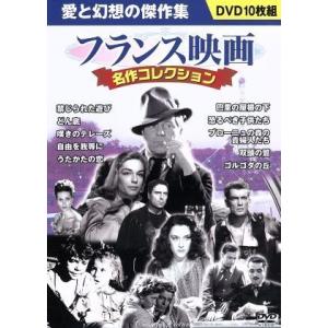 フランス映画 名作コレクション Dvd10枚組 p 053 Full Full 1694 通販 Yahoo ショッピング