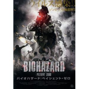 バイオハザード:ペイシェント・ゼロ/ブランドン・スレイグル,アマンダ・フィリップス,ヴァン・クアト　