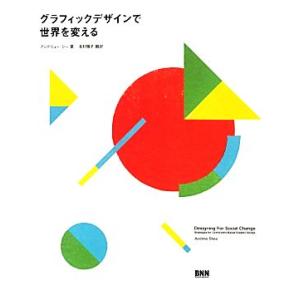 グラフィックデザインで世界を変えるの買取情報