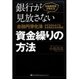 元融資担当が教える銀行が見放さない資金繰りの方法 「金融円滑化法」が打ち切られても生き残るための鉄則...