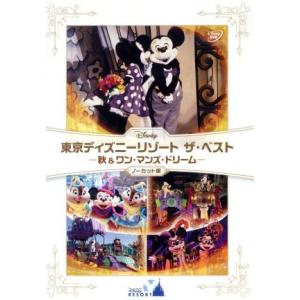 東京ディズニーリゾート ザ・ベスト-秋&amp;ワン・マンズ・ドリーム-ノーカット版/(ディズニー)