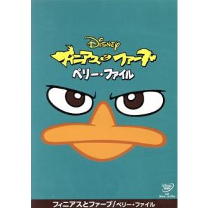Dvd 送料無料選択可 ディズニー フィニアスとファーブ ペリー ファイル Vwds 1435 ネオウィング Yahoo 店 通販 Yahoo ショッピング