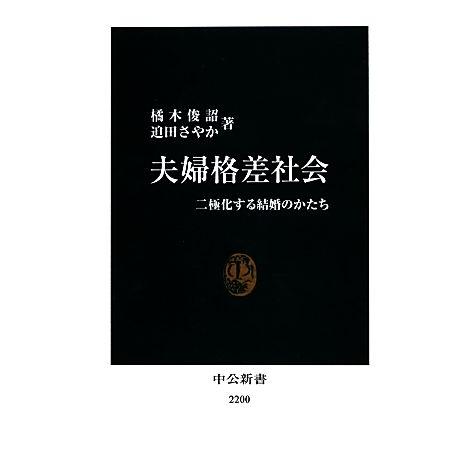 夫婦格差社会 二極化する結婚のかたち 中公新書/橘木俊詔,迫田さやか【著】