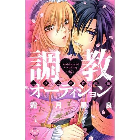 調教・オーディション 三つ巴の背徳編 ひめ恋セレクション/霜月星良(著者)