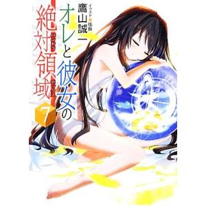 オレと彼女の絶対領域(パンドラボックス)(7) HJ文庫/鷹山誠一【著】