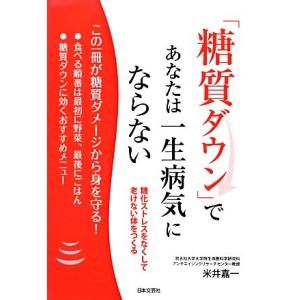 「糖質ダウン」であなたは一生病気にならない 糖化ストレスをなくして老けない体をつくる/米井嘉一【著】...