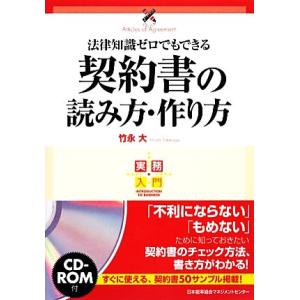 法律知識ゼロでもできる契約書の読み方・作り方 実務入門/竹永大【著】　