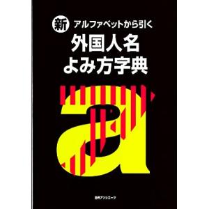 新・アルファベットから引く 外国人名よみ方字典/日外アソシエーツ(編者)　