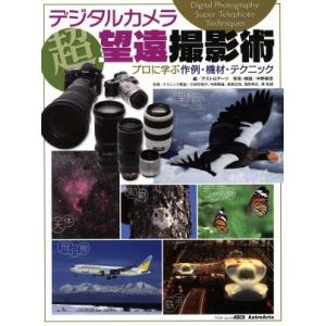 デジタルカメラ超望遠撮影術 プロに学ぶ作例・機材・テクニック アスキームック/アスキー・メディアワー...