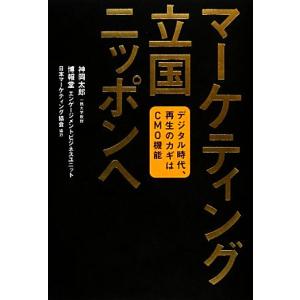 マーケティング立国ニッポンへ デジタル時代、再生のカギはＣＭＯ機能／神岡太郎，博報堂エンゲージメント...