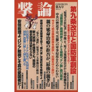 撃論(第九号 2013.2) 第九条改正と国防軍創設 OAK MOOK459/オークラ出版(編者)