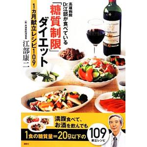高雄病院Dr.江部が食べている「糖質制限」ダイエット1ヵ月献立レシピ109/江部康二【著】