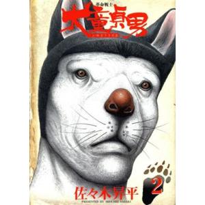 革命戦士　犬童貞男(２) ヤングマガジンＫＣ／佐々木昇平(著者)