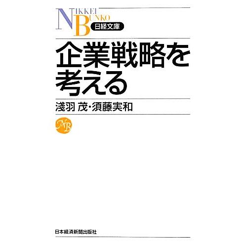 企業戦略を考える 日経文庫／淺羽茂，須藤実和【著】