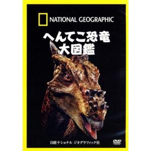 へんてこ恐竜大図鑑の買取情報