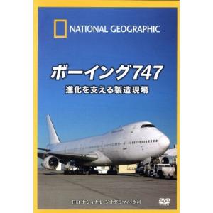ナショナル ジオグラフィック ボーイング747 進化を支える製造現場/(趣味/教養)