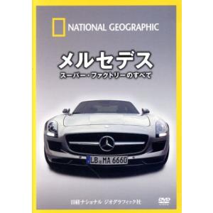 ナショナルジオグラフィック メルセデス工場の買取情報